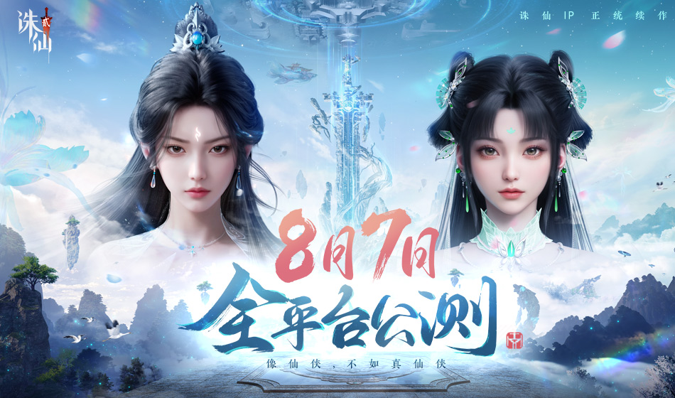 《诛仙2》官方网站-旗舰渡劫修仙MMORPG