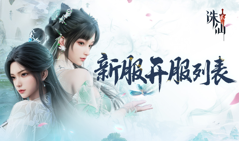 《诛仙2》官方网站-旗舰渡劫修仙MMORPG