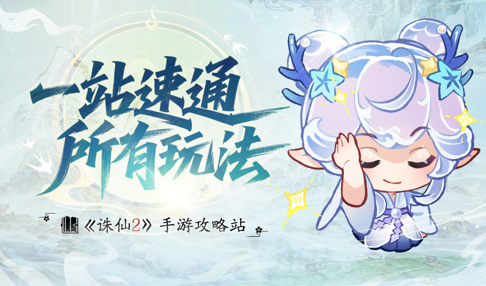 诛仙2》官方网站-旗舰渡劫修仙MMORPG